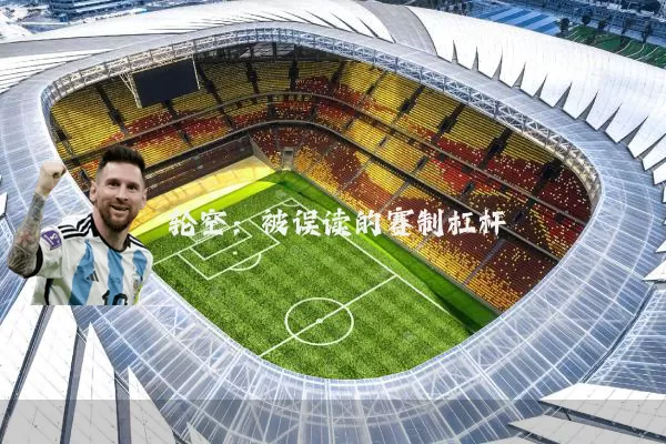 轮空：被误读的赛制杠杆