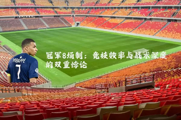 冠军8场制:竞技效率与战术深度的双重悖论