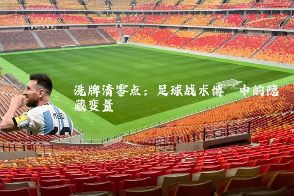 洗牌清零点：足球战术博弈中的隐藏变量