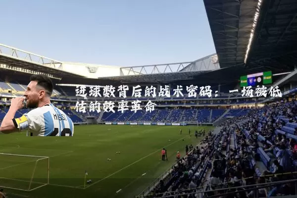 进球数背后的战术密码：一场被低估的效率革命