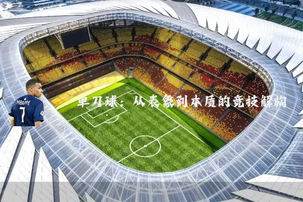 单刀球：从表象到本质的竞技解构