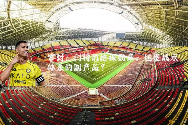 零封：门将的终极勋章，还是战术体系的副产品？
