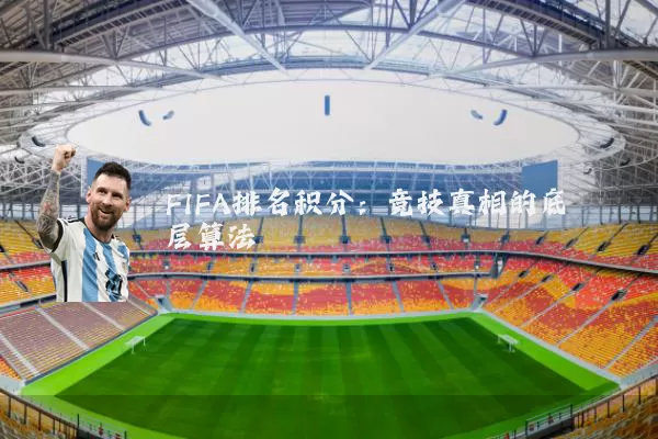 FIFA排名积分：竞技真相的底层算法