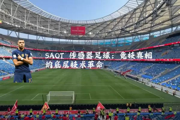 SAOT 传感器足球：竞技真相的底层技术革命
