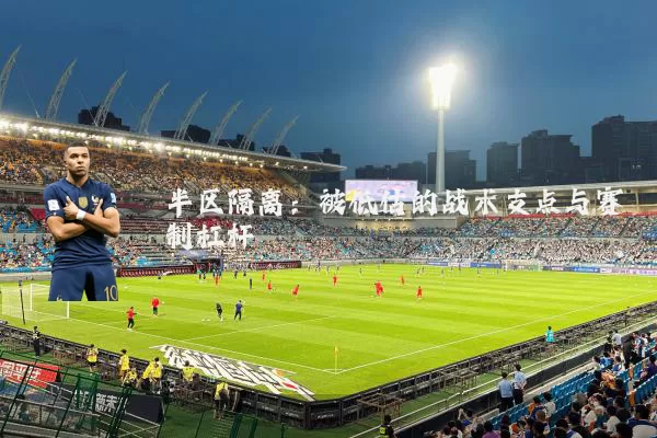 半区隔离：被低估的战术支点与赛制杠杆