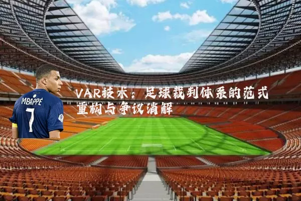 VAR技术：足球裁判体系的范式重构与争议消解