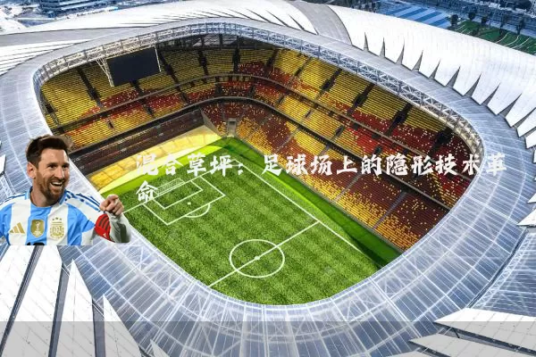 混合草坪：足球场上的隐形技术革命