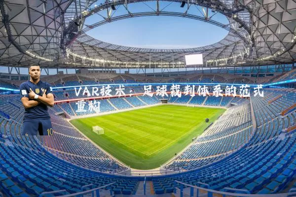 VAR技术:足球裁判体系的范式重构