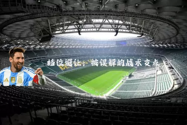 档位避让：被误解的战术支点