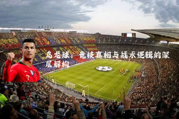 乌龙球：竞技真相与战术逻辑的深层解构