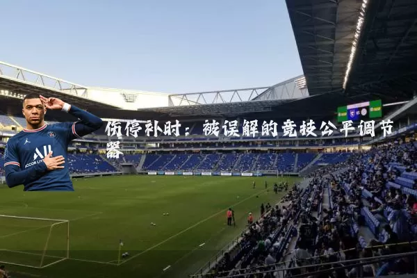 伤停补时：被误解的竞技公平调节器