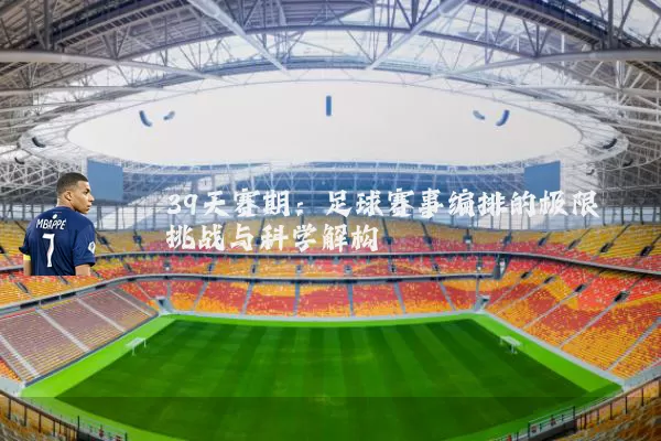 39天赛期：足球赛事编排的极限挑战与科学解构