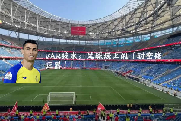 VAR技术：足球场上的「时空修正器」
