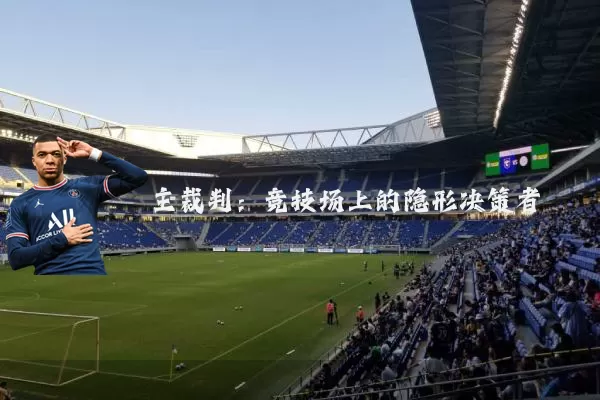 主裁判：竞技场上的隐形决策者