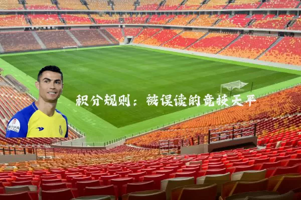 积分规则：被误读的竞技天平