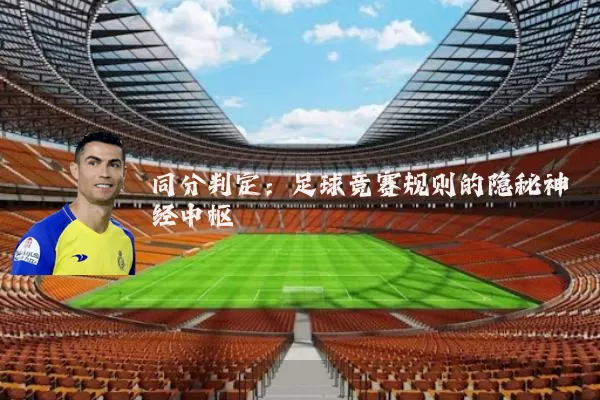 同分判定：足球竞赛规则的隐秘神经中枢