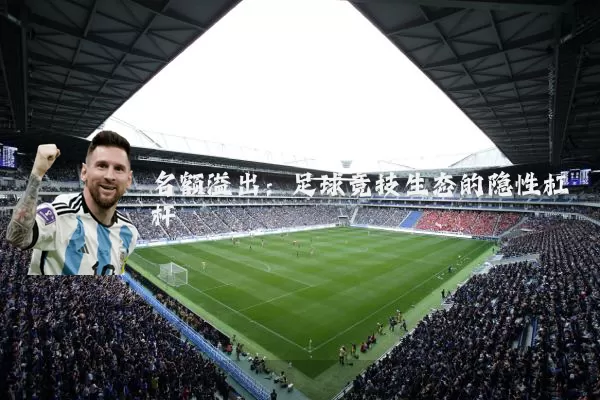 名额溢出：足球竞技生态的隐性杠杆