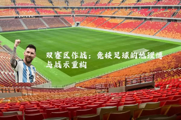 双赛区作战：竞技足球的地理博弈与战术重构