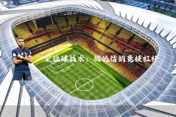 定位球战术：被低估的竞技杠杆