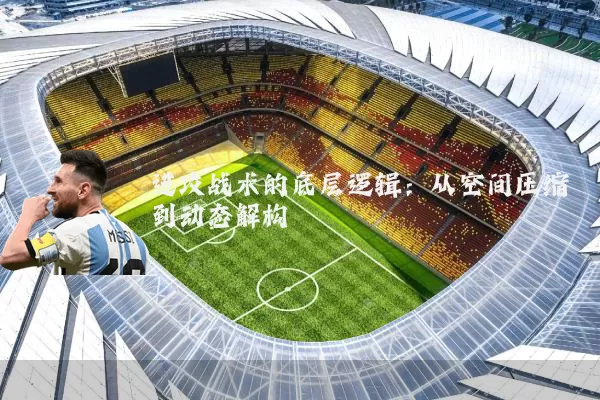 进攻战术的底层逻辑:从空间压缩到动态解构
