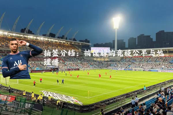抽签分档：被误解的竞技公平与地理博弈