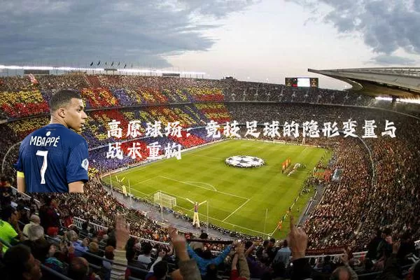 高原球场：竞技足球的隐形变量与战术重构