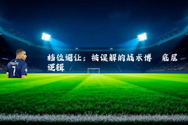 档位避让：被误解的战术博弈底层逻辑