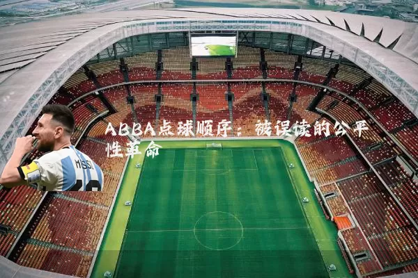 ABBA点球顺序：被误读的公平性革命