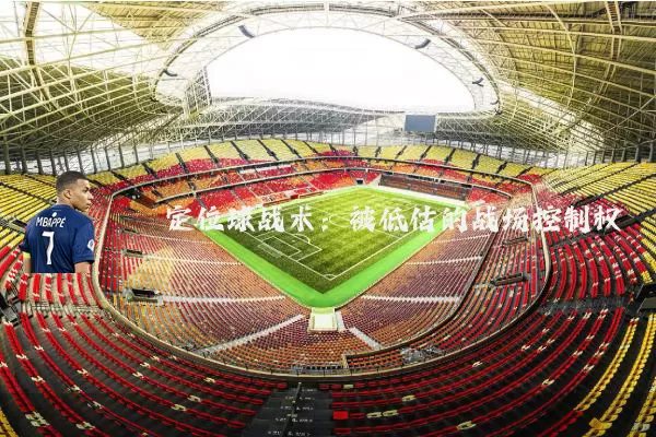 定位球战术:被低估的战场控制权