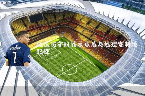 低位防守的战术本质与地理赛制适配性