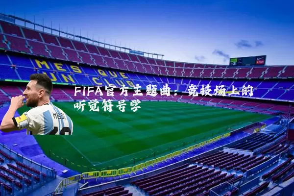 FIFA官方主题曲：竞技场上的听觉符号学
